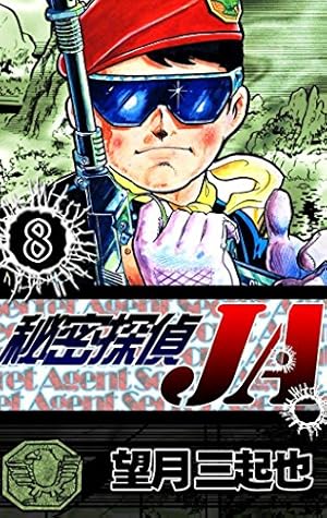 秘密探偵JA （9） | 望月三起也 | マンガ | Kindleストア | Amazon